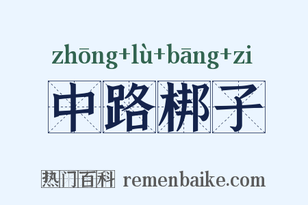 中路梆子是什么意思的图片